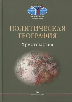 Политическая география: Современная российская школа: Хрестоматия