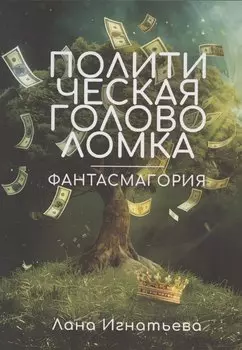 Политическая головоломка