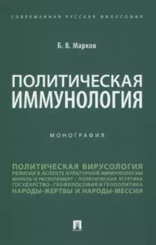 Политическая иммунология. Монография