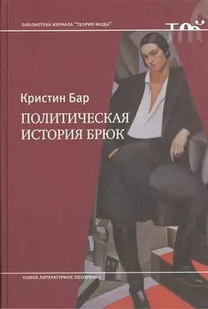 Политическая история брюк