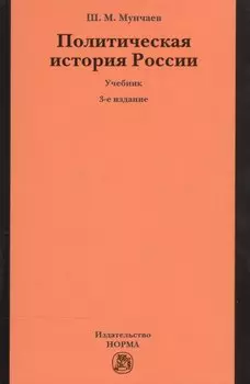Политическая история России. От образования русского централизованного государства до начала XXI века