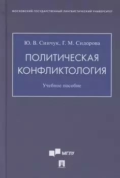 Политическая конфликтология. Учебное пособие