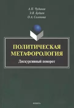 Политическая метафорология. Дискурсивный поворот. Монография