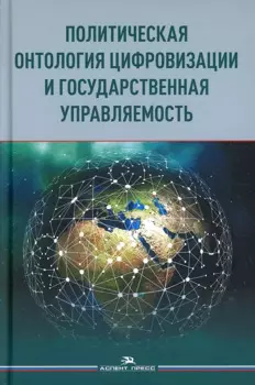 Политическая онтология цифровизации и государственная управляемость