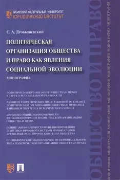 Политическая организация общества и право как явления социальной эволюции: монография