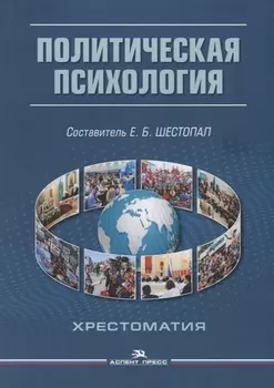 Политическая психология Хрестоматия