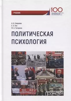 Политическая психология. Учебник