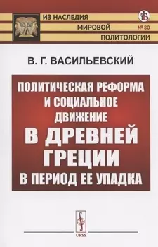 Политическая реформа и социальное движение в Древней Греции в период ее упадка