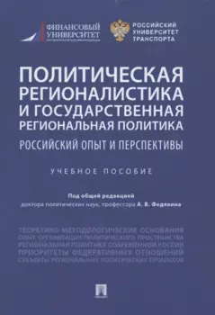 Политическая регионалистика и государственная региональная политика: российский опыт и перспективы. Учебное пособие