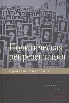 Политическая репрезентация