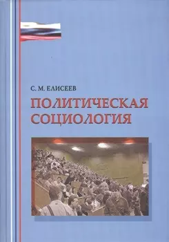 Политическая социология