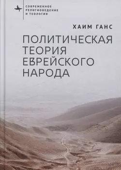 Политическая теория еврейского народа
