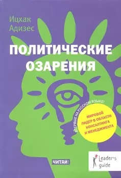 Политические озарения