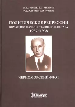 Политические репрессии командно-нач. состава.1937-1938г. ЧФ