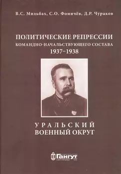 Политические репрессии командно-начальствующего состава, 1937-1938 гг. Уральский военный округ