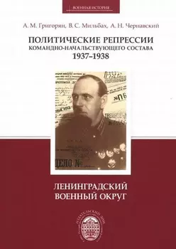 Политические репрессии командно-начальствующего состава, 1937-1938 гг. Ленинградский военный округ