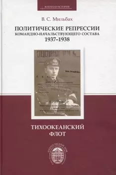 Политические репрессии командно-начальствующего состава, 1937-1938 гг. Тихоокеанский флот