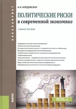 Политические риски в современной экономике Учебное пособие