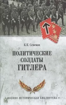 Политические солдаты Гитлера