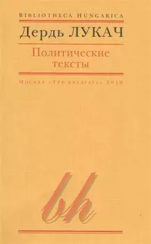 Политические тексты (мBibHun) Лукач