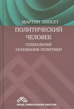 Политический человек Социальные основания политики (Липсет)