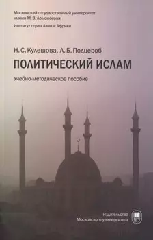 Политический ислам уч.пособ.