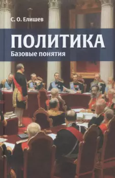 Политика Базовые понятия (Елишев)