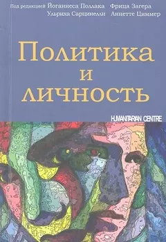 Политика и личность