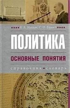 Политика. Основные понятия: Справочник. Словарь