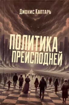 Политика преисподней