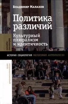Политика различий. Культурный плюрализм и идентичность