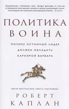 Политика воина Почему истинный лидер должен обладать харизмой варвара