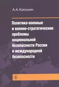 Политико-военные и военно-стратегические проблемы национальной безопасности России и международной безопасности