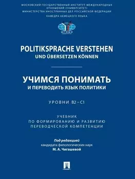 Politiksprache verstehen und ubersetzen konnen. Учимся понимать и переводить язык политики. Уровни В2 – С1. Учебник по формированию и развитию переводческой компетенции