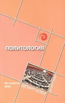 Политология для студен.вузов