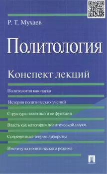 Политология.Конспект лекций.Уч.пос.
