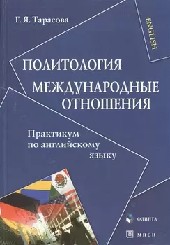 Политология. Международные отношения: Практикум по английскому языку