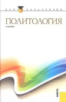 Политология : учебник