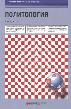 Политология : учебник 3-е изд., стер.