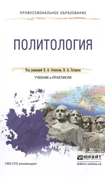 Политология Учебник и практикум