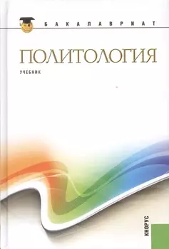 Политология Учебник Второе издание стереотипное