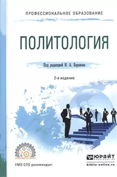 Политология. Учебное пособие для СПО