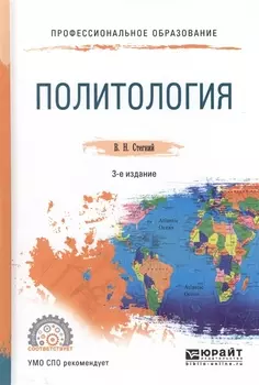 Политология Учебное пособие для СПО