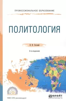 Политология Учебное пособие для СПО