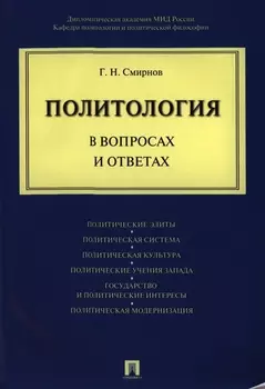 Политология в вопросах и ответах