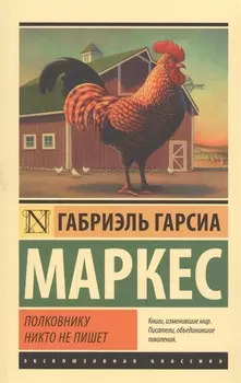 Полковнику никто не пишет : повесть