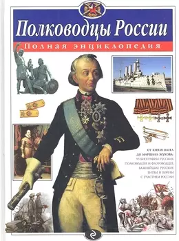 Полководцы России. Полная энциклопедия (мел.)