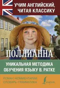 Поллианна