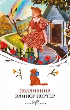 Поллианна