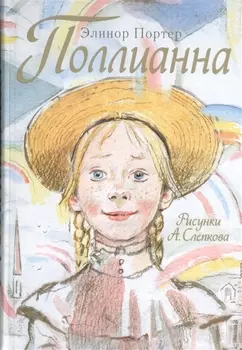 Поллианна